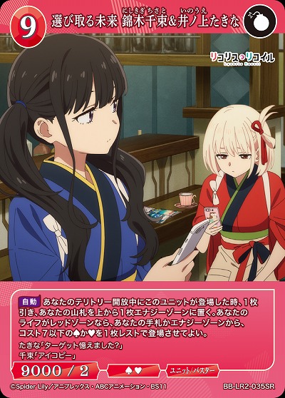 選び取る未来 錦木千束&井ノ上たきな 【BB-LR2-035SR】